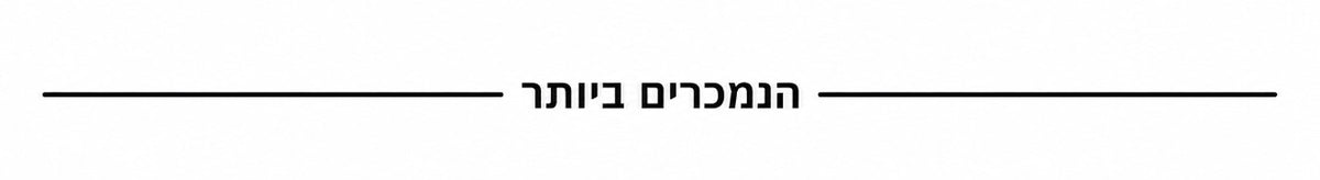 מוצרים שלנו